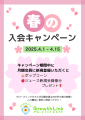春の入会キャンペーン　チラシ　A4縦