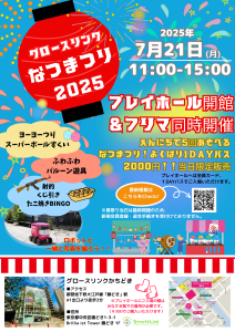 2025年なつまつり チラシ