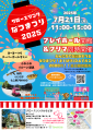 2025年なつまつり チラシ